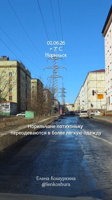 02.06.26, Норильск