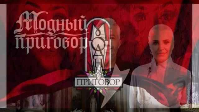 Модный приговор 2.06.2026 обзор