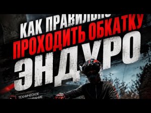 Как правильно проходить обкатку на эндуро?