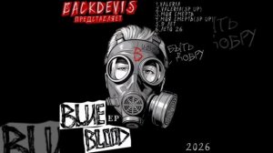 BACKDEVIS. EP Альбом «BLUE BLOOD»(Синяя Кровь). Премьера. Rap, Rapcore , Dubstep, Rock.