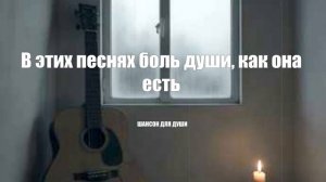 ШАНСОН ДЛЯ ДУШИ|В этих песнях боль души, как она есть