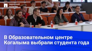В Образовательном центре Когалыма выбрали студента года