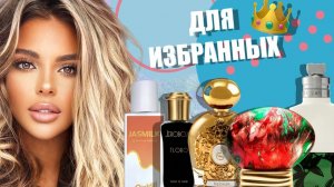 ПАРФЮМ ДЛЯ ИЗБРАННЫХ: не массмаркет, а редкости