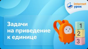 Математика 2 класс. Задачи на приведение к единице