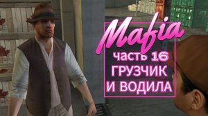 Mafia часть 16 ГРУЗЧИК И ВОДИЛА