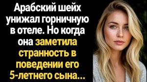ИСТОРИИ ИЗ ЖИЗНИ/Арабский шейх унижал горничную в отеле, но когда она заметила