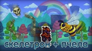 ПЧЁЛЫ И СКЕЛЕТ►Terraria#7
