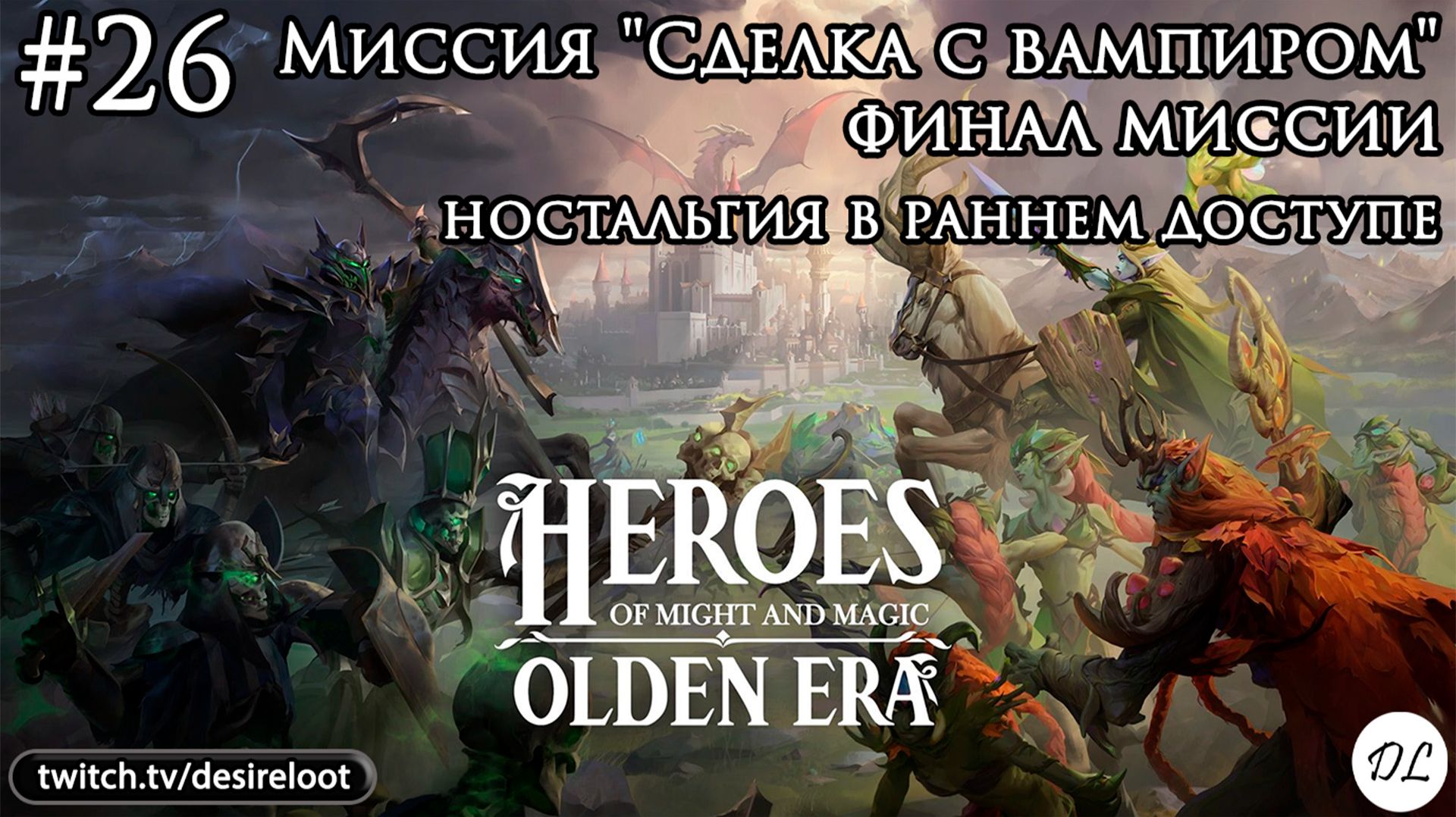 #26 Heroes of Might and Magic: Olden Era. Миссия "Сделка с вампиром" финал