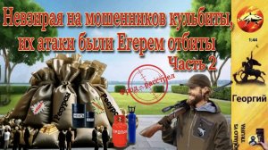 Телефонное мошенничество. Автор - Георгий