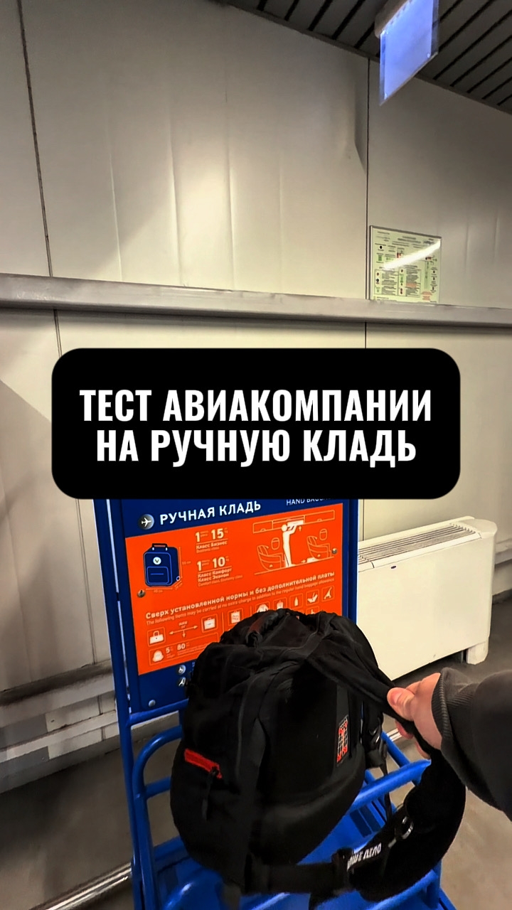 тест авиакомпании на ручную кладь