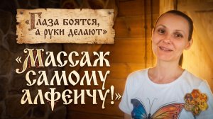 «ГЛАЗА БОЯТСЯ, А РУКИ ДЕЛАЮТ»: Массаж самому Алфеичу