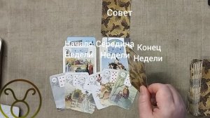 ТЕЛЕЦ ♉ Таро-прогноз на неделю с 8 по 14 июня