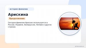 Раскрываем тайны фамилии Арискина: происхождение, история и значение, а также правила склонения