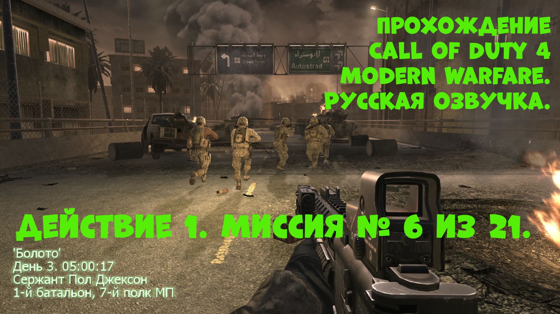 Прохождение Call of Duty 4 Modern Warfare. Действие 1. Миссия №6. Болото