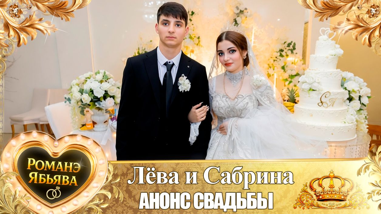 Лёва и Сабрина! О Будулай о Лоло одэл! Кай о Рамыш Сапако! Анонс Свадьбы!