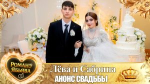 Лёва и Сабрина! О Будулай о Лоло одэл! Кай о Рамыш Сапако! Анонс Свадьбы!