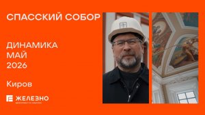 Спасский собор: ход строительства за май