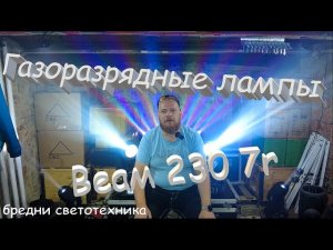 Газоразрядные лампы. На примере beam 230 7r. Бредни светотехника.