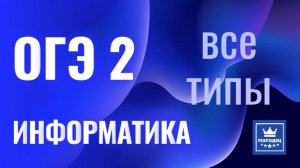 ОГЭ 2.Все типы задач, Информатика,