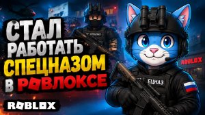 СТАЛ РАБОТАТЬ СПЕЦНАЗОМ В РОБЛОКСЕ! | ОЧЕНЬ КРУТО! | Skorboshi