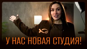 ❤️ У НАС НОВАЯ СТУДИЯ!