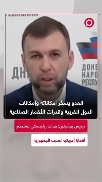 رئيس جمهورية دونيتسك الشعبية دينيس بوشيلين يؤكد أن قوات زيلينسكي تستخدم أقمارا صناعية