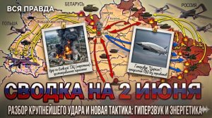СВОДКА НА 2 ИЮНЯ, КАРТА СВО СЕГОДНЯ, НОВОСТИ , СВО НА УКРАИНЕ, ВОЙНА ИРАН 2026 ЮРИЙ ПОДОЛЯКА