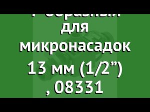 Соединитель T-образный для микронасадок 13 мм (1/2”) (Gardena), 08331 обзор 08331-29.000.00