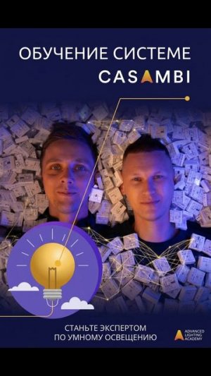 Обучение Casambi 2026 в Meshstore!