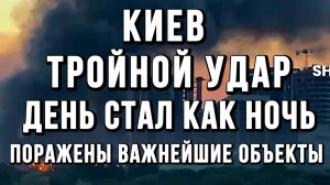 КИЕВ ТРОЙНОЙ УДАР! ГИПЕРЗВУКОМ. ПОРАЖЕНЫ ВАЖНЕЙШИЕ ОБЪЕКТЫ / Тамир Шейх новости сводки