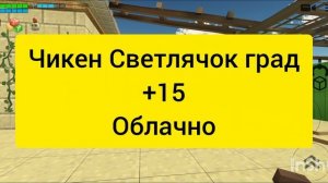 погода в Видовской Федерации (делал чикен Светлячок)
