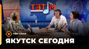 «Якутск сегодня» (01.06.26)