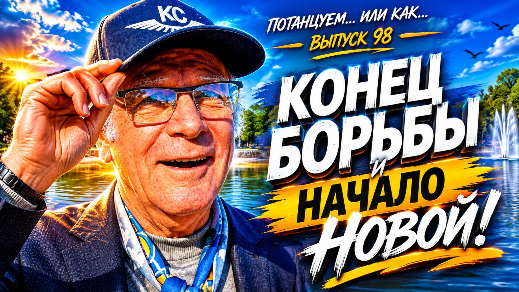 Потанцуем... или как... Выпуск 98. Конец борьбы и начало новой!