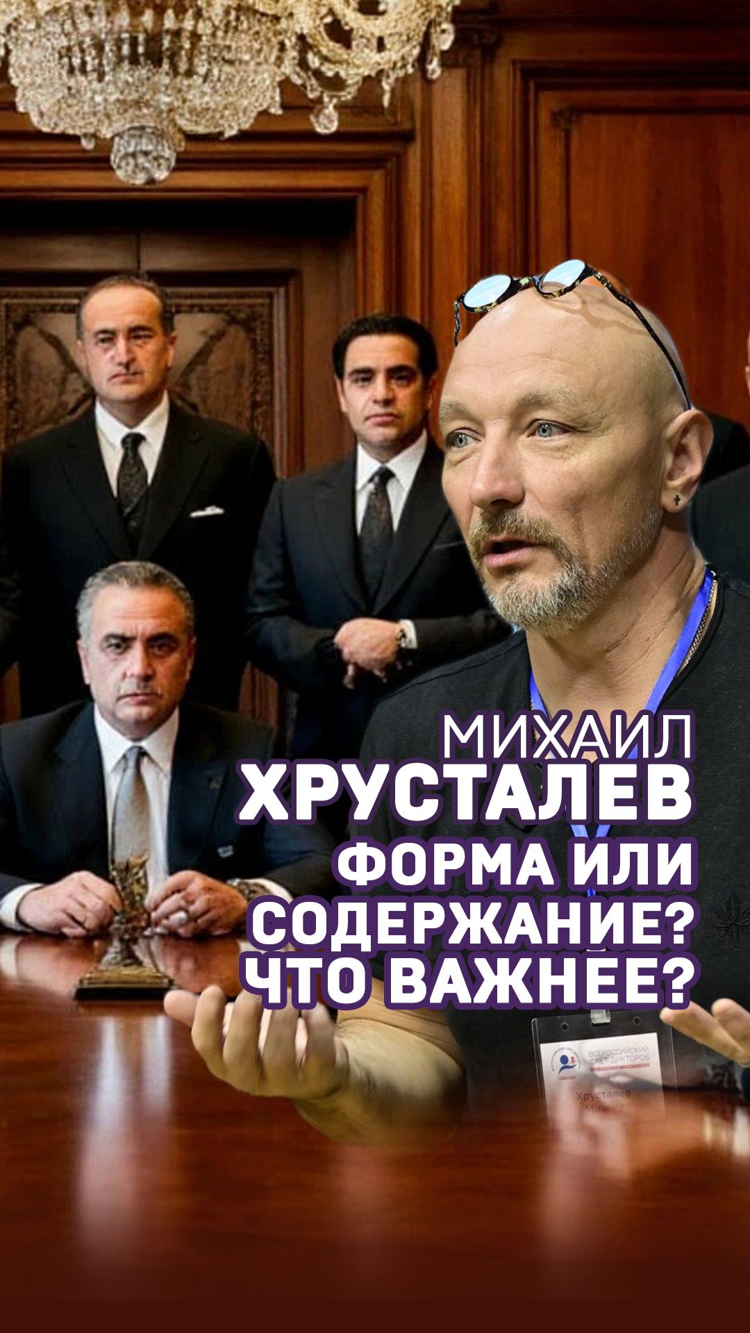 Форма или содержание в озвучке? Михаил Хрусталев.