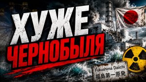 Катастрофа #2. Фукусима - об катастрофе знали заранее!