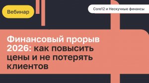 Вебинар на тему «Финансовый прорыв 2026: как повысить цены и не потерять клиентов»