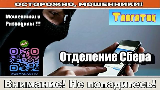 Мошенники звонят по телефону _ Отделение сбера ( сборник ). смотреть онлайн