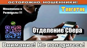 Мошенники звонят по телефону _ Отделение сбера ( сборник ).