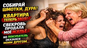 Свекровь продала мою квартиру за 10 миллионов | Истории из жизни | Реальные истории