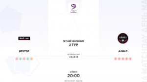 Вектор × Алмаз. Четвертая лига. Летний чемпионат