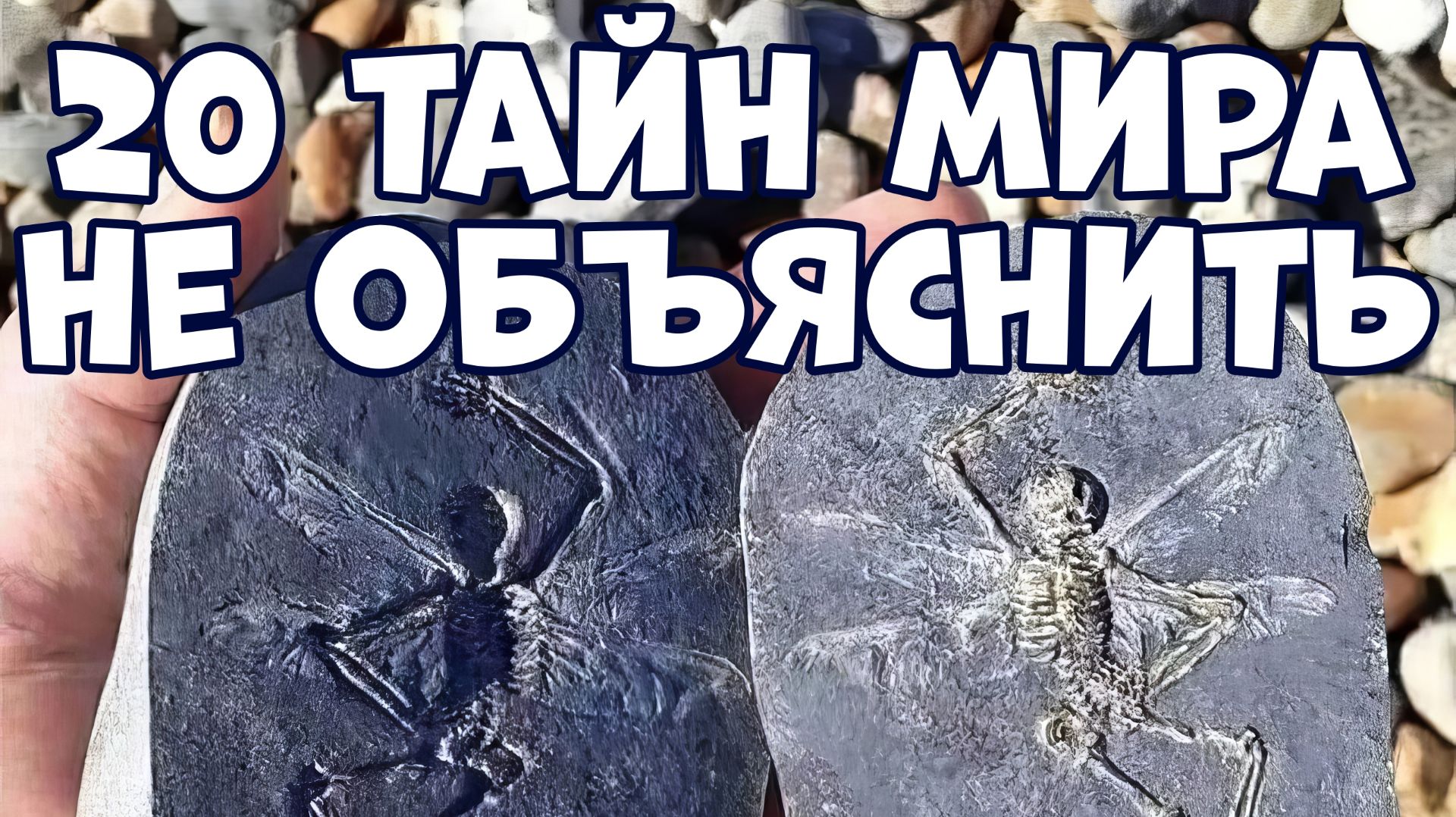 20 ТАЙН МИРА, КОТОРЫЕ НИКТО НЕ МОЖЕТ ОБЪЯСНИТЬ