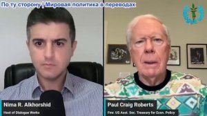 Нима Альхоршид - Пол Крейг Робертс: Америка утратила свой суверенитет в пользу Израиля