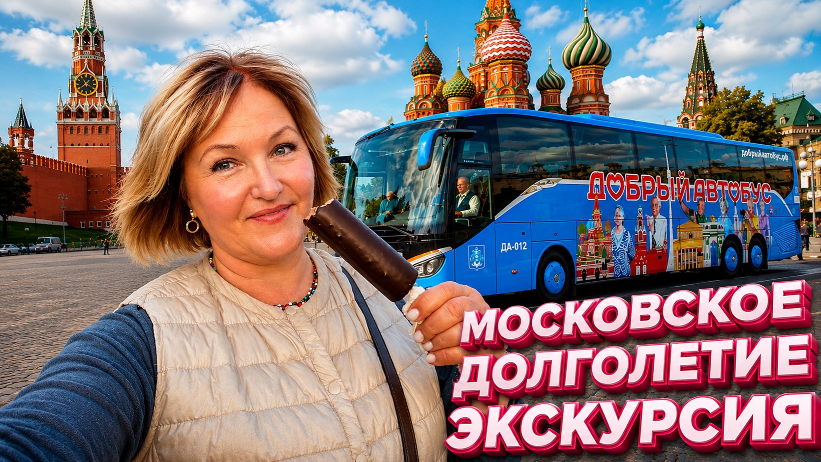 Московское Долголетие 😁Добрый Автобус.Экскурсия Вечерняя Москва.Мои впечатления.стоит ли ехать? смотреть онлайн