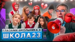 🍿 От первого лица: Школа 4 🤯 ЗАУВАЖАЛА ВСЯ ШКОЛА 🤔 БОЙ ЗА КЛАСС и КОНЕЦ ЛЮБВИ  ГЛАЗАМИ ШКОЛЬНИКА