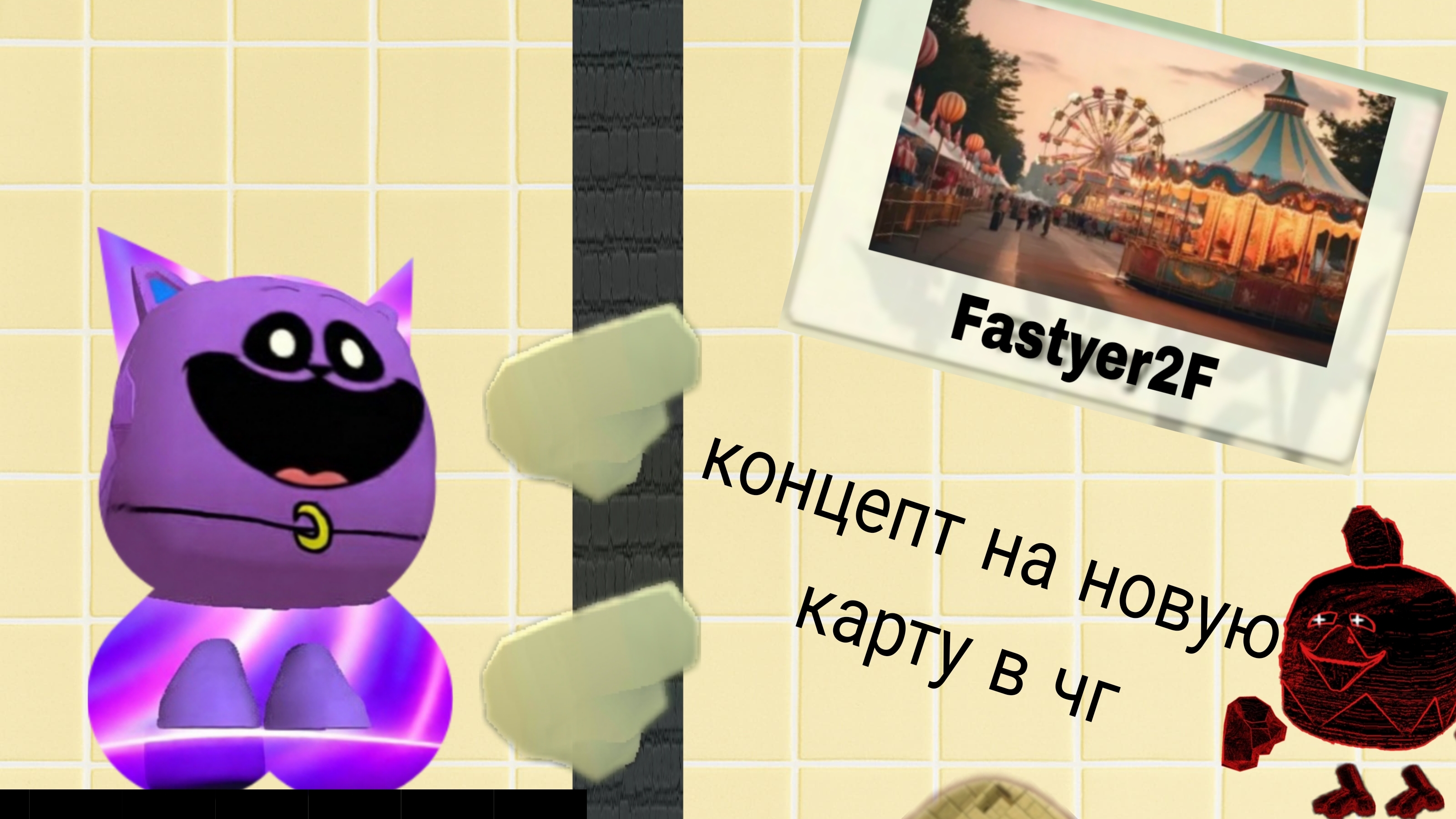 концепт на новую карту в чг на обнове 5.9.0