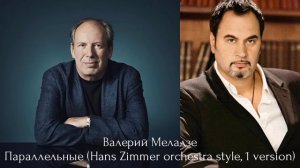 Валерий Меладзе - Параллельные (Hans Zimmer orchestra style, 1 version)