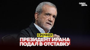 СРОЧНО Президент Ирана подал в отставку новости