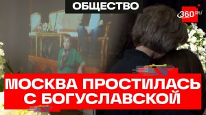 В Москве простились с Зоей Богуславской