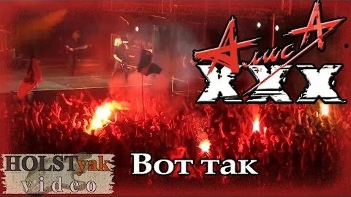 Кавер и клип на песню группы "Алиса" "Вот так! "