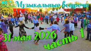 Музыкальные встречи 🎤 31 Мая 2026 г., часть 1